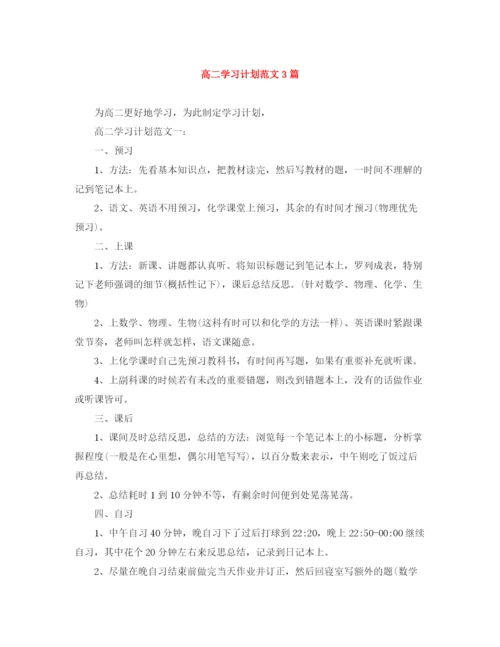 精编之高二学习计划范文3篇.docx