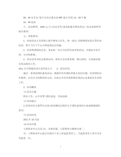 精编之公司团建活动计划书.docx