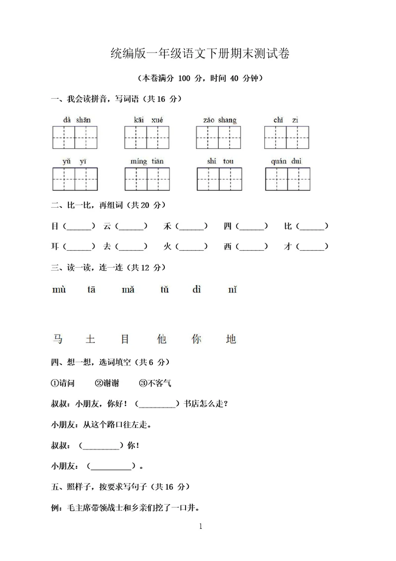 新版统编版一年级语文第二学期期末考试试卷及答案