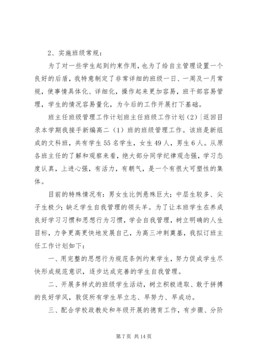 班主任班级工作计划4篇.docx