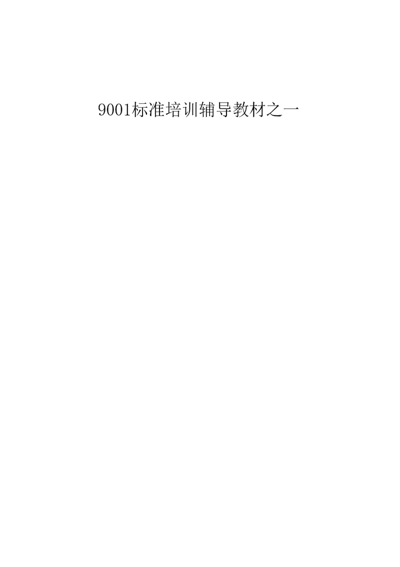 9001标准培训辅导教材