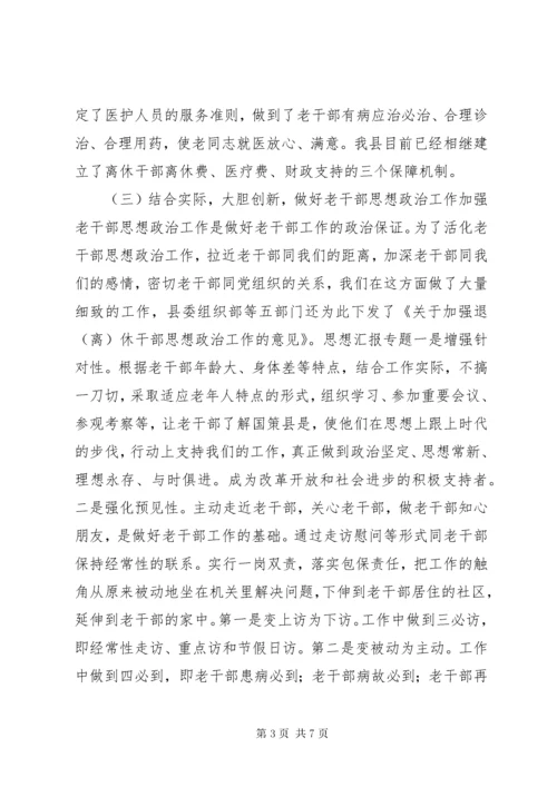 最新精编之调研报告——如何做好新时期老干部工作发展问题的调研报告.docx