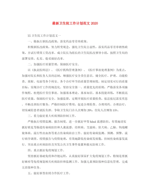 精编之卫生院工作计划范文2.docx