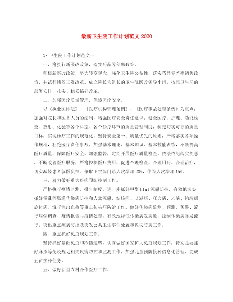 精编之卫生院工作计划范文2.docx
