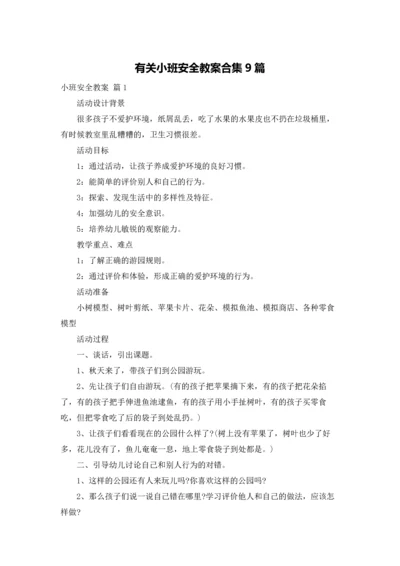 有关小班安全教案合集9篇.docx