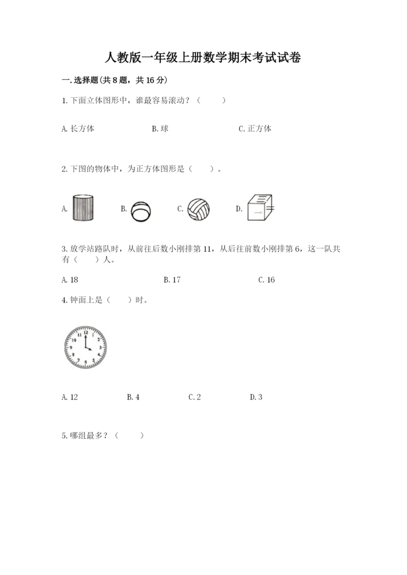 人教版一年级上册数学期末考试试卷精品（历年真题）.docx