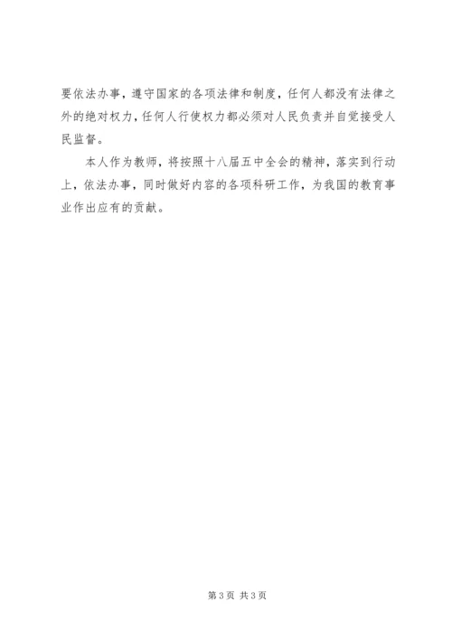 学习十八届六中全会心得体会 (10).docx