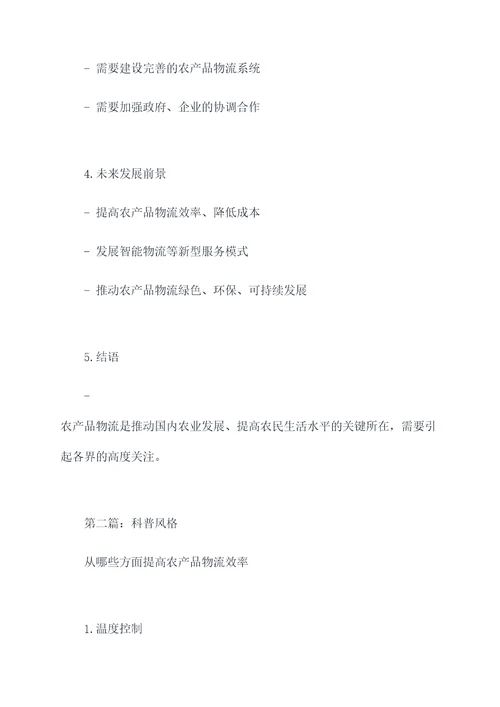 农产品物流怎么写提纲