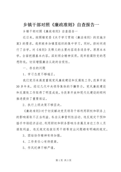 乡镇干部对照《廉政准则》自查报告一.docx