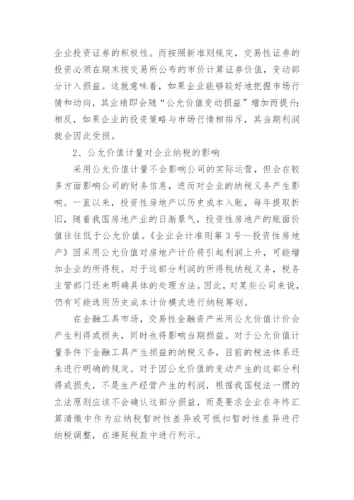 公允价值在我国会计中的应用及影响论文.docx