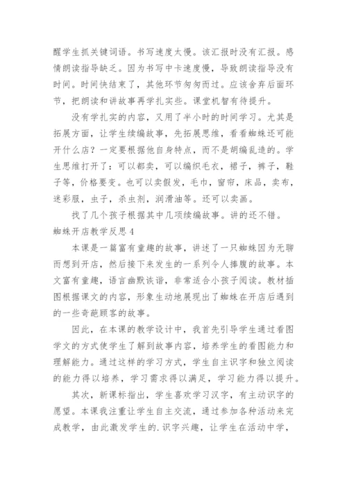 蜘蛛开店教学反思.docx