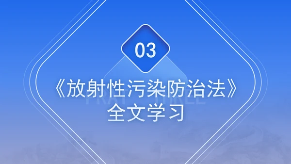 中华人民共和国放射性污染防治法全文解读学习PPT