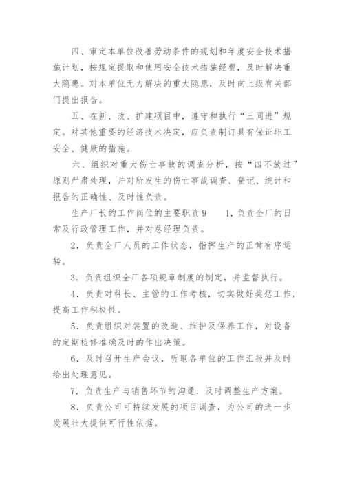 生产厂长的工作岗位的主要职责.docx