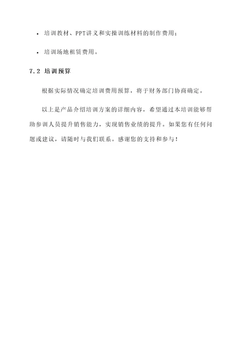 产品介绍培训方案