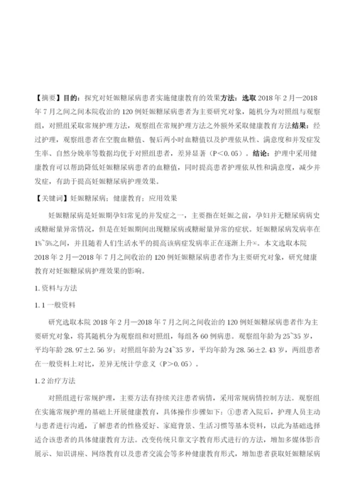 健康教育在妊娠糖尿病护理中的应用及体会.docx