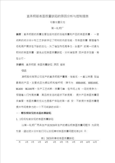 螺纹钢表面质量缺陷及原因分析