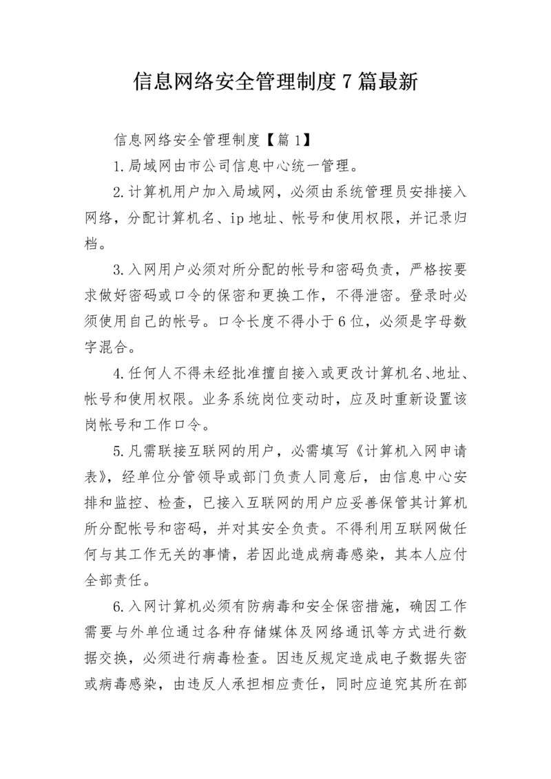 信息网络安全管理制度7篇最新.docx