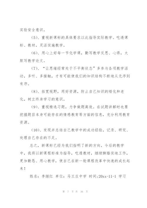 新课标学习心得体会集合十篇.docx