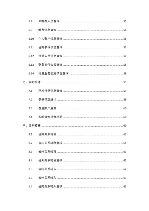 湖南居保业务系统操作手册样本.docx