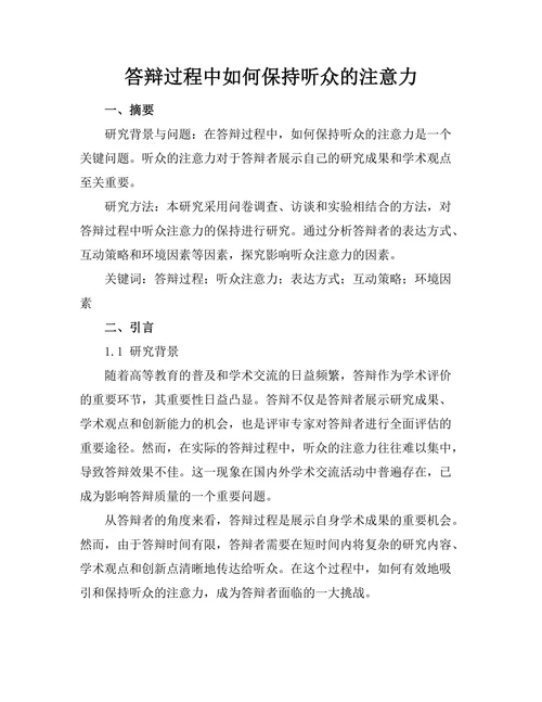 答辩过程中如何保持听众的注意力