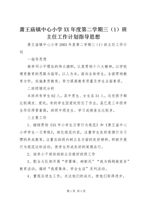 萧王庙镇中心小学XX年度第二学期三（1）班主任工作计划指导思想.docx