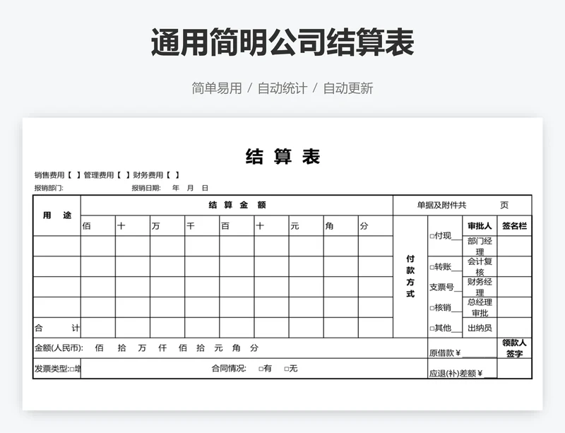 通用简明公司结算表