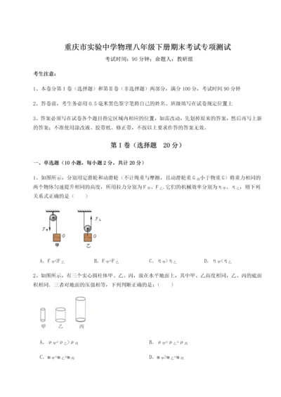 第二次月考滚动检测卷-重庆市实验中学物理八年级下册期末考试专项测试试题（含答案解析）.docx