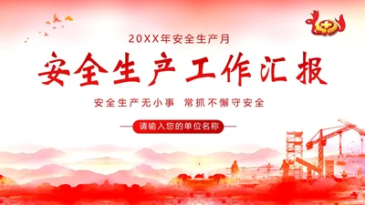 安全生产月工作汇报安全生产工作总结汇报PPT课件