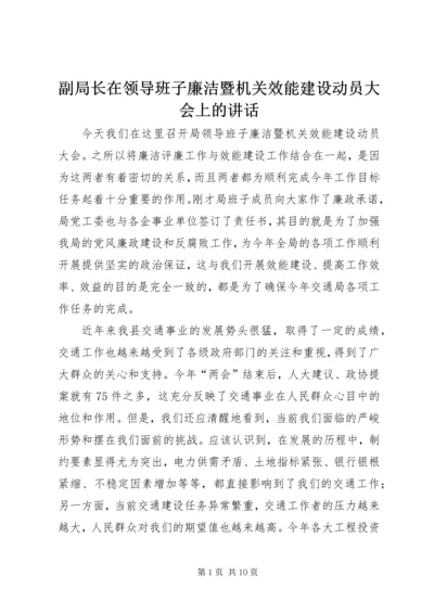 副局长在领导班子廉洁暨机关效能建设动员大会上的讲话.docx