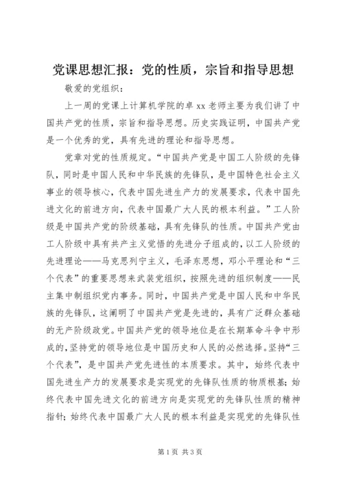 党课思想汇报：党的性质，宗旨和指导思想.docx