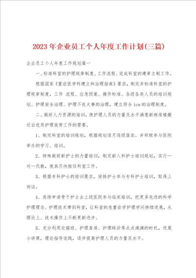 2023年企业员工个人年度工作计划三篇