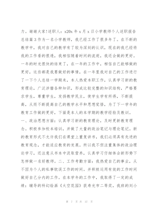 小学教师个人述职报告,总结11篇.docx