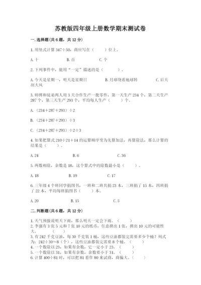 苏教版四年级上册数学期末测试卷加精品答案.docx