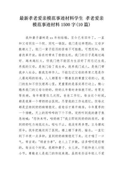 最新孝老爱亲模范事迹材料学生 孝老爱亲模范事迹材料1500字(10篇).docx