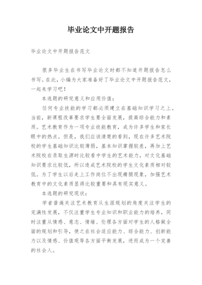 毕业论文中开题报告.docx