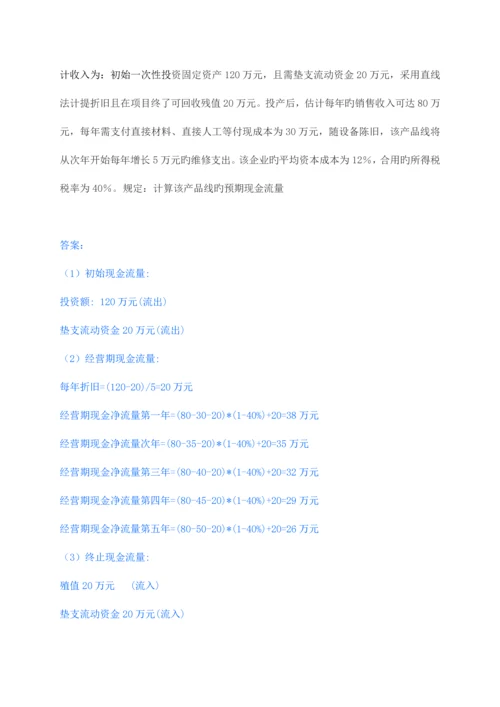 2023年春财务管理形成性考核册答案.docx