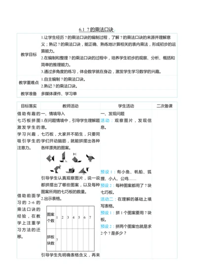 （大单元整体教学）6.1  7的乘法口诀（表格式）教学设计