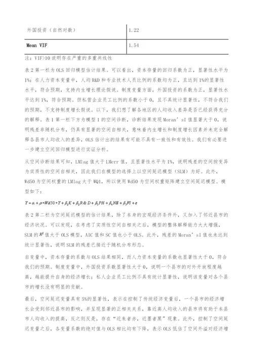 制度变迁、空间外溢与经济增长-基于浙江省县域资料的分析.docx