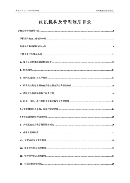 xx小学学校管理组织机构及管理制度.docx