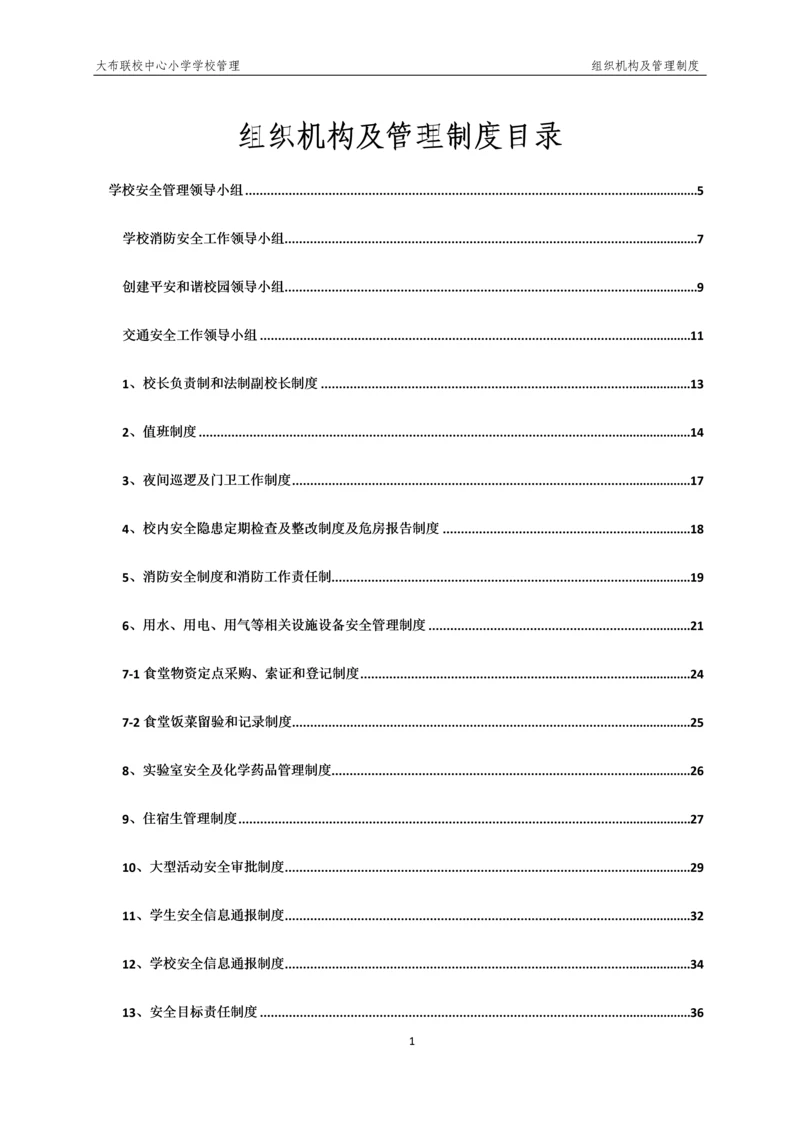 xx小学学校管理组织机构及管理制度.docx