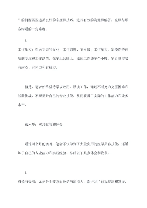 医学美容技术毕业实习报告