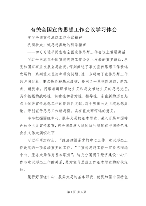 有关全国宣传思想工作会议学习体会 (4).docx