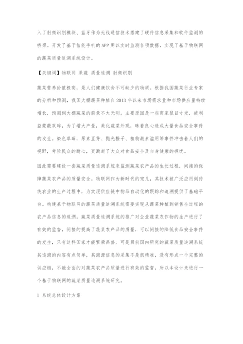 基于物联网的果蔬质量追溯系统的设计及实现.docx