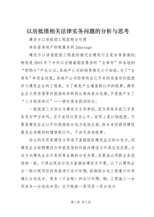 以房抵债相关法律实务问题的分析与思考.docx