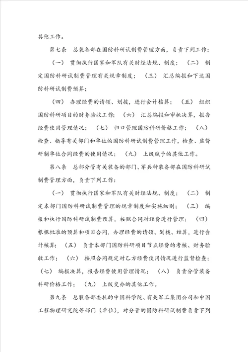 国防科研试制费管理规定