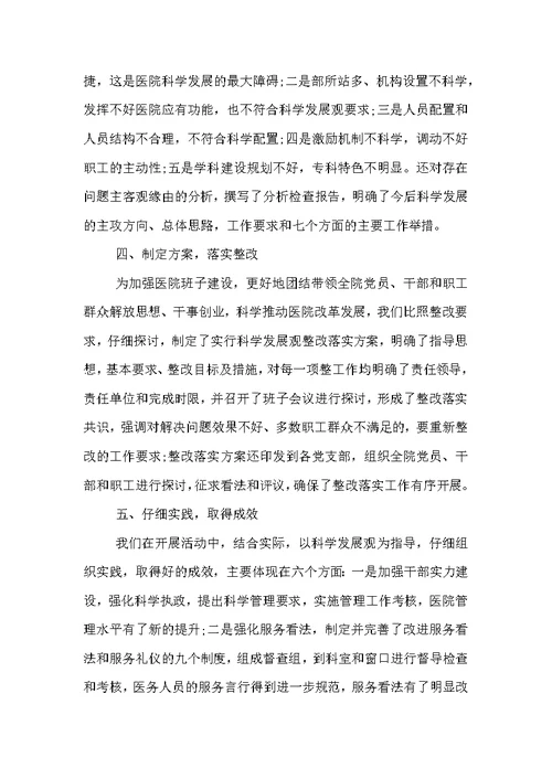 医院科学发展观学习半年总结