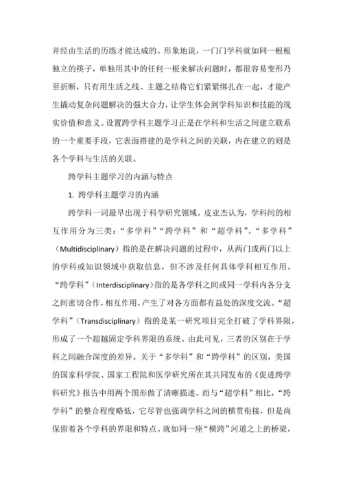 跨学科主题学习之意义、内涵与设计.docx