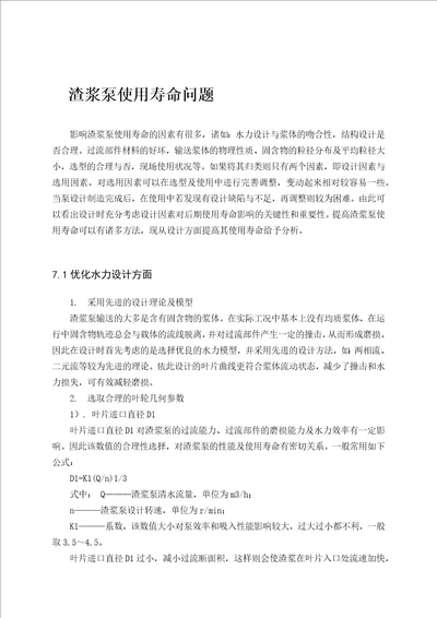 外文翻译渣浆泵使用寿命问题