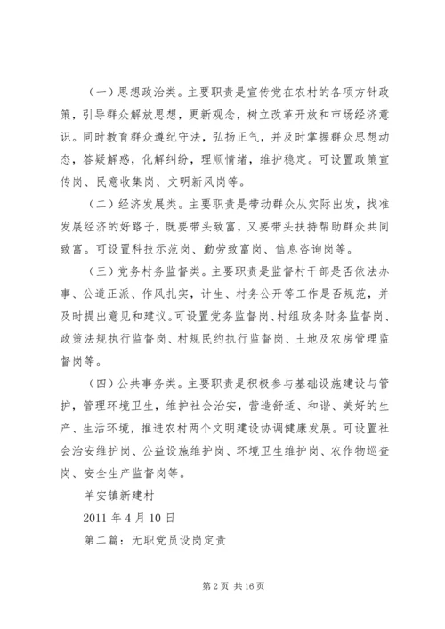 无职党员设岗定责.docx