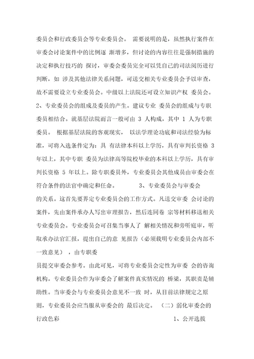 关于规范和改革审判委员会的设想